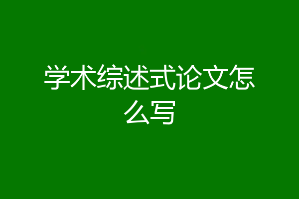 学术综述式论文怎么写