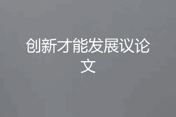 创新才能发展议论文