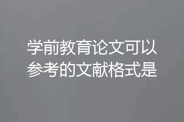 学前教育论文可以参考的文献格式是