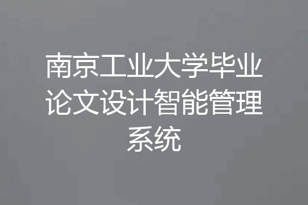 南京工业大学毕业论文设计智能管理系统