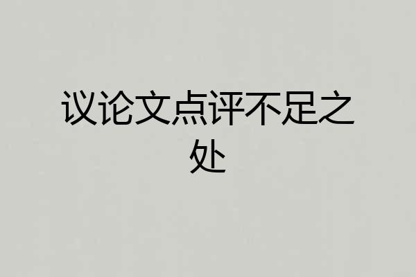 议论文点评不足之处