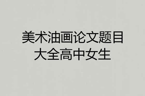 美术油画论文题目大全高中女生