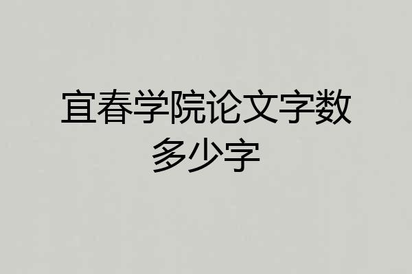 宜春学院论文字数多少字