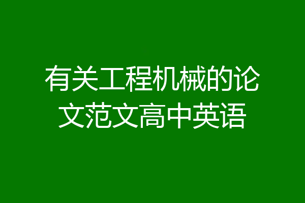 有关工程机械的论文范文高中英语