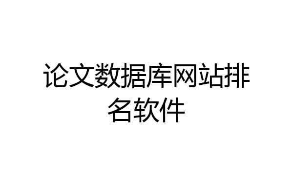 论文数据库网站排名软件