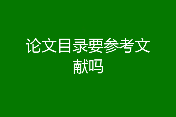 论文目录要参考文献吗