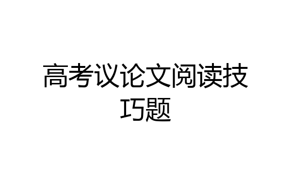高考议论文阅读技巧题