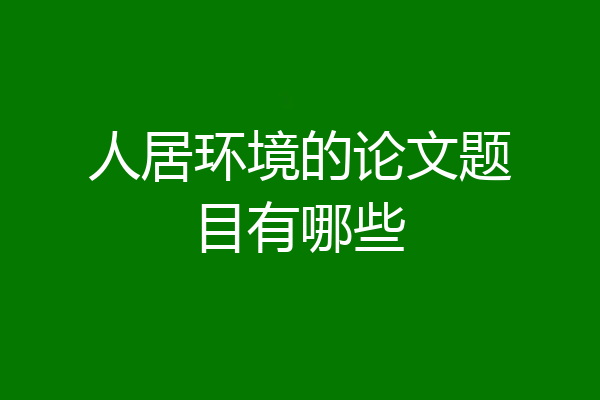 人居环境的论文题目有哪些