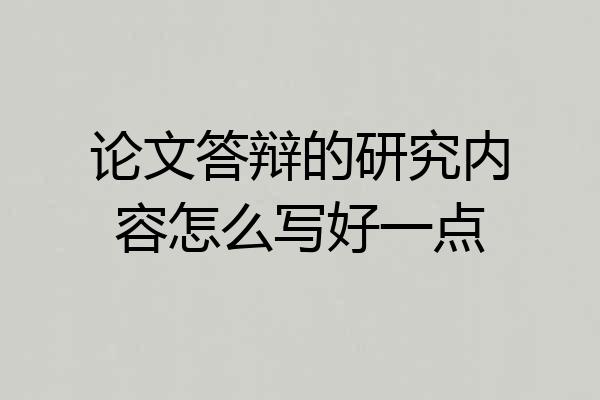 论文答辩的研究内容怎么写好一点