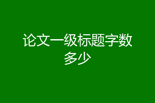 论文一级标题字数多少