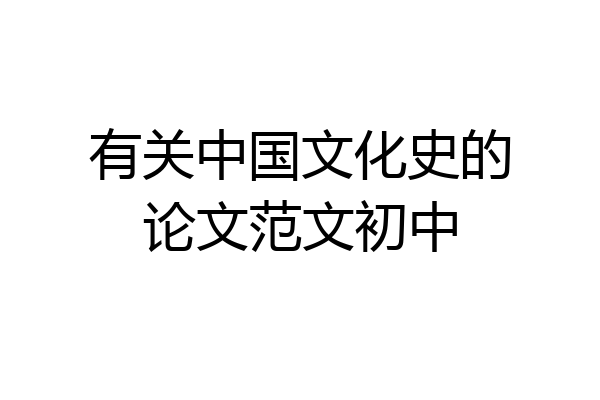 有关中国文化史的论文范文初中