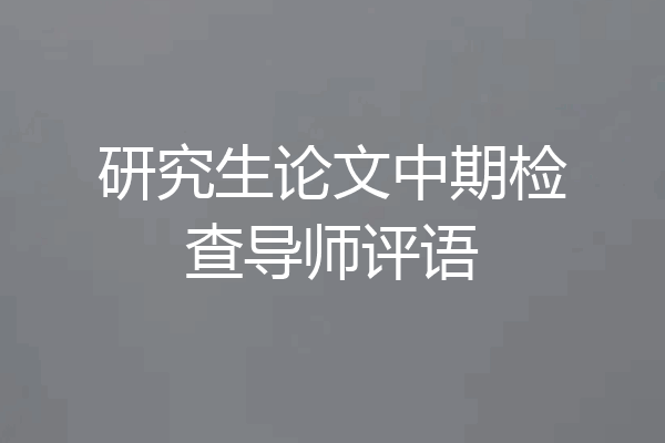 研究生论文中期检查导师评语