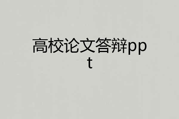 高校论文答辩ppt