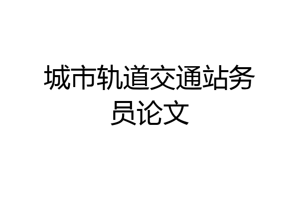 城市轨道交通站务员论文