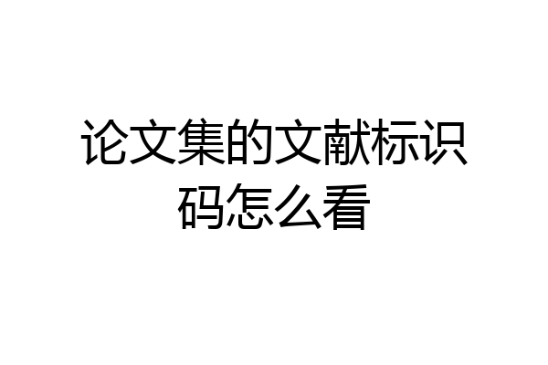 论文集的文献标识码怎么看
