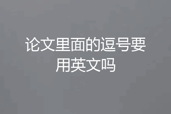 论文里面的逗号要用英文吗