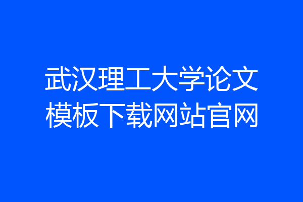武汉理工大学论文模板下载网站官网