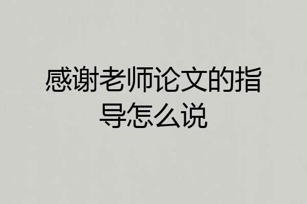 感谢老师论文的指导怎么说