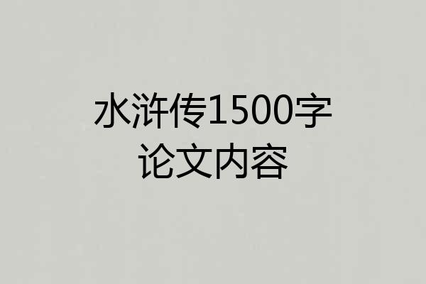 水浒传1500字论文内容