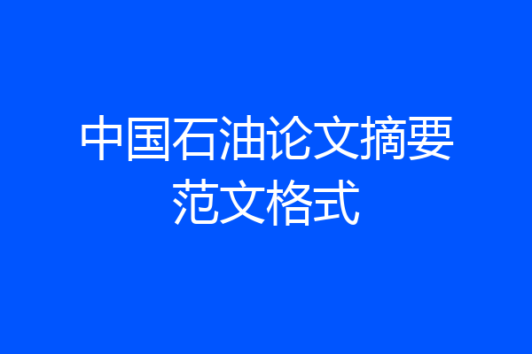 中国石油论文摘要范文格式