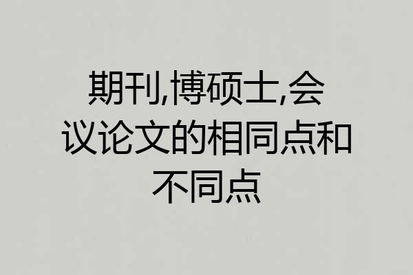 期刊,博硕士,会议论文的相同点和不同点