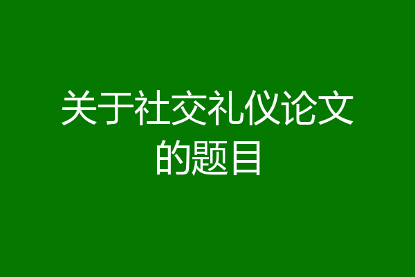 关于社交礼仪论文的题目