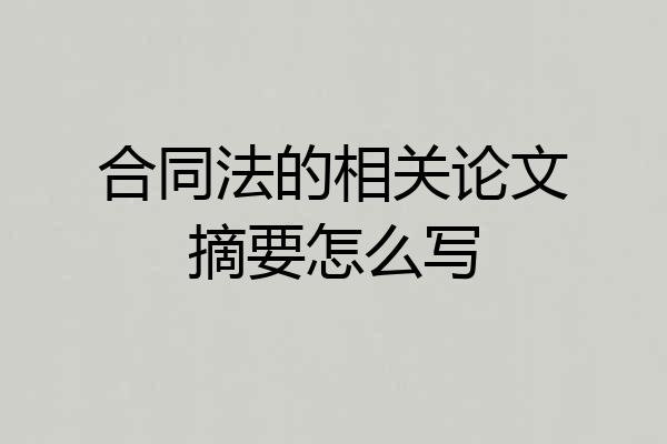 合同法的相关论文摘要怎么写