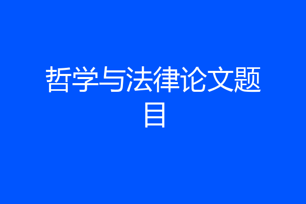 哲学与法律论文题目