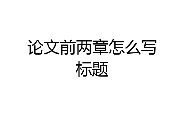 论文前两章怎么写标题