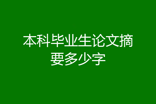 本科毕业生论文摘要多少字