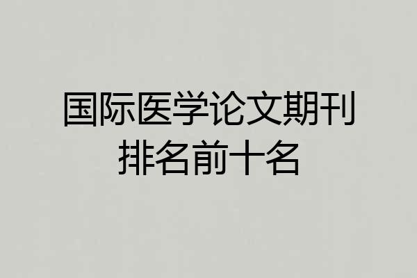 国际医学论文期刊排名前十名