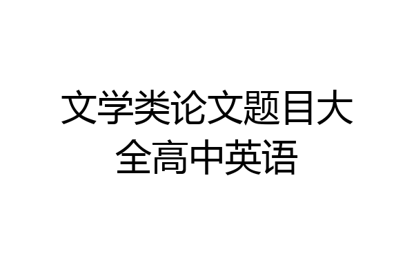文学类论文题目大全高中英语