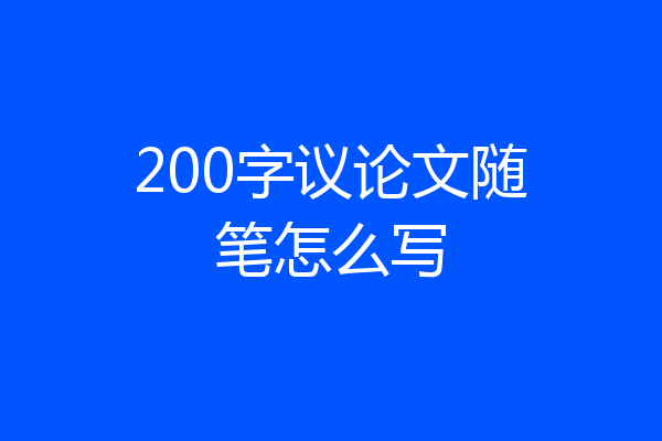 200字议论文随笔怎么写