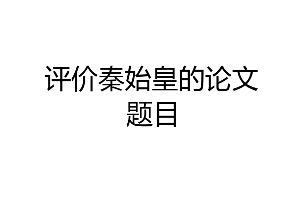 评价秦始皇的论文题目