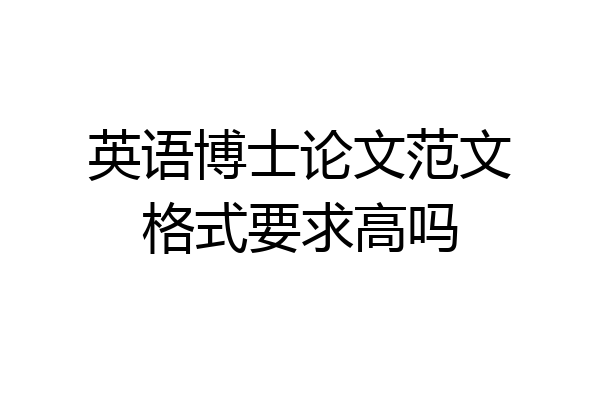 英语博士论文范文格式要求高吗