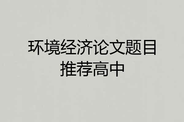 环境经济论文题目推荐高中
