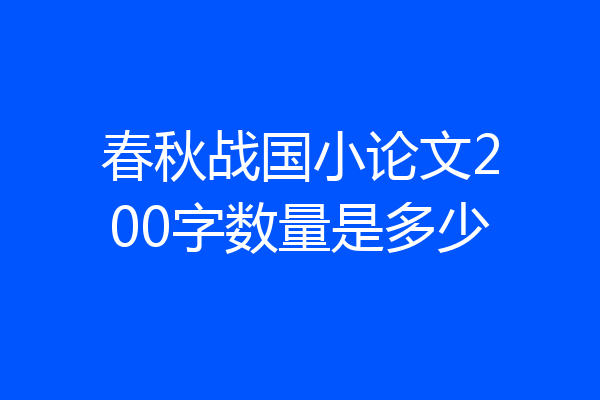 春秋战国小论文200字数量是多少