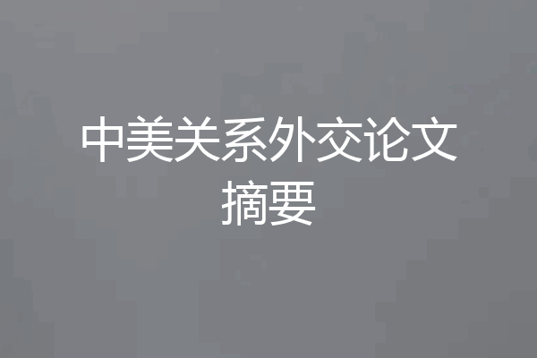 中美关系外交论文摘要
