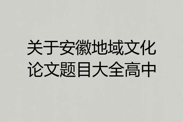 关于安徽地域文化论文题目大全高中