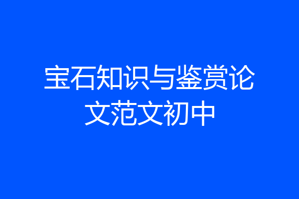 宝石知识与鉴赏论文范文初中