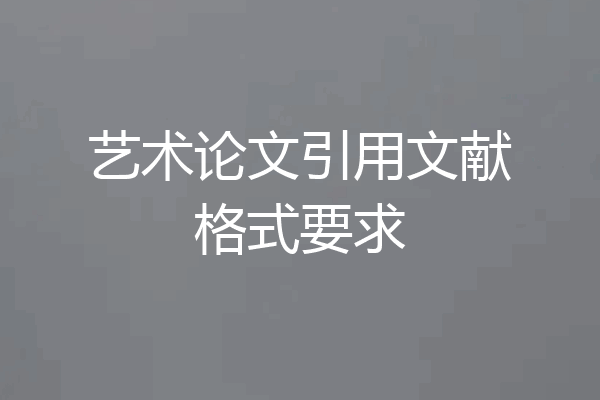 艺术论文引用文献格式要求