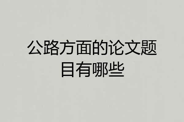 公路方面的论文题目有哪些