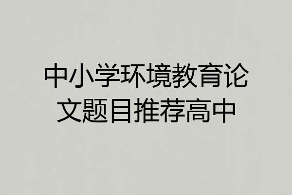 中小学环境教育论文题目推荐高中
