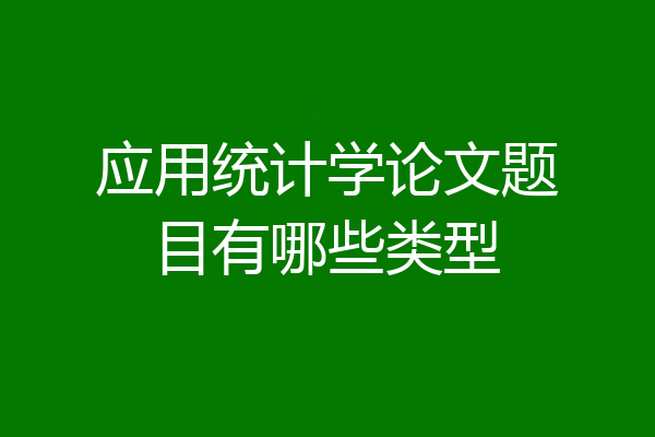 应用统计学论文题目有哪些类型