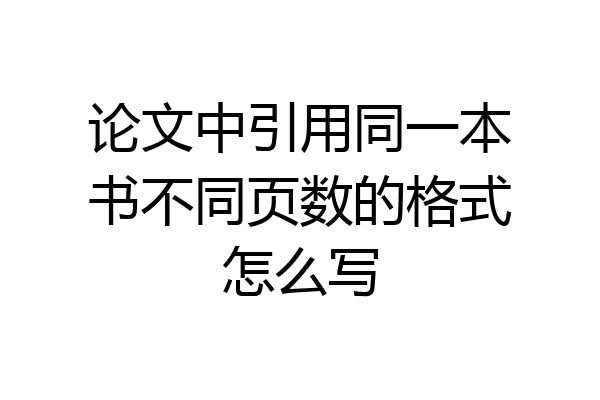 论文中引用同一本书不同页数的格式怎么写