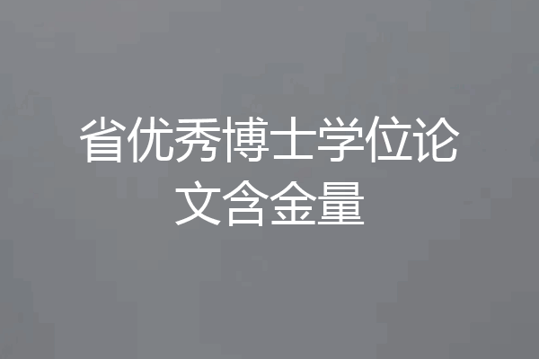 省优秀博士学位论文含金量