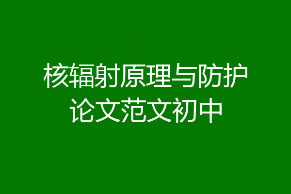 核辐射原理与防护论文范文初中