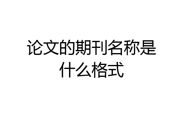 论文的期刊名称是什么格式
