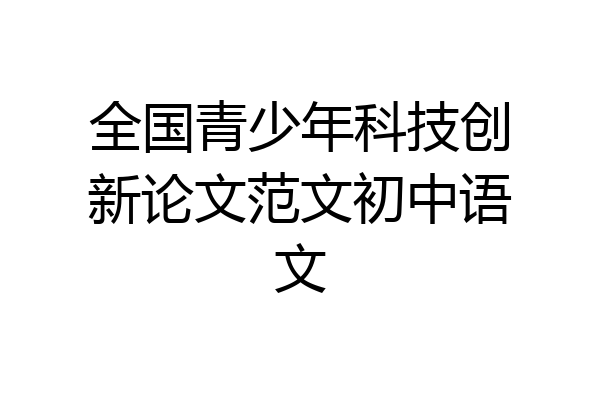 全国青少年科技创新论文范文初中语文