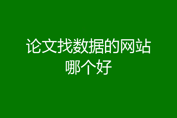 论文找数据的网站哪个好